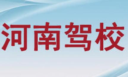 盘锦河南驾校