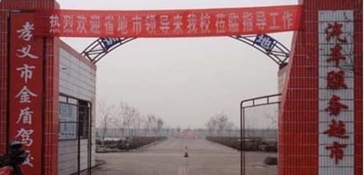 吕梁金盾驾校