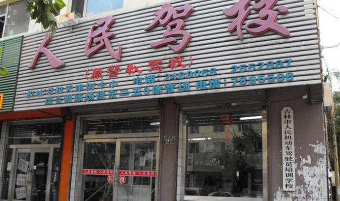 吉林人民驾校