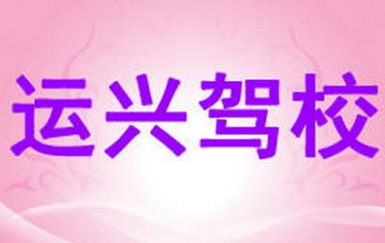 营口运兴驾校
