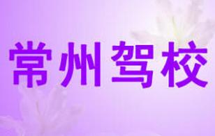 江苏常州驾校