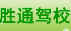 烟台胜通驾校
