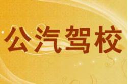 通化公共汽车驾校