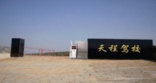 四平天程驾校