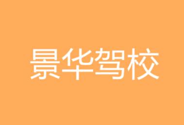 宝鸡景华驾校