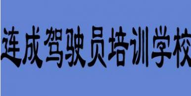 延吉连成驾校