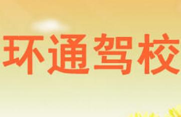 朝阳环通驾校