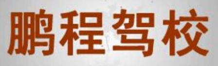盱眙鹏程驾校