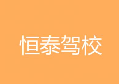 榆林恒泰驾校
