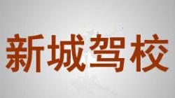 姜堰新城驾校