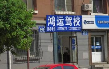 汪清县鸿运驾校
