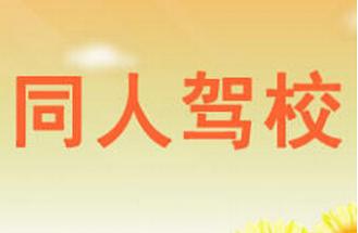 星子同人驾校
