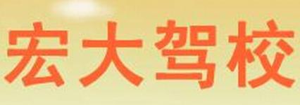 淮安宏大驾校