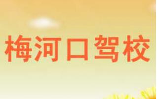 吉林梅河口驾校