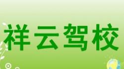 随州祥云驾校
