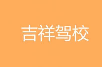杨凌吉祥驾校