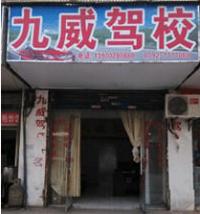 九江九威驾校