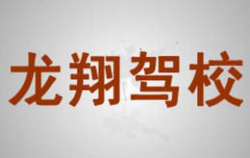 宜春龙翔驾校