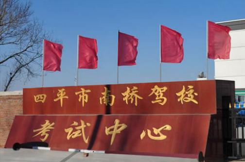 四平南桥驾校