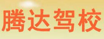宝应腾达驾校