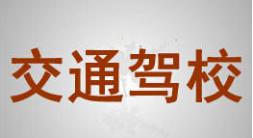 滨海交通驾校
