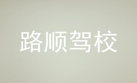 永顺路顺驾校