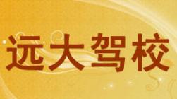 公安远大驾校