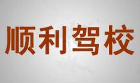 吉林顺利驾校
