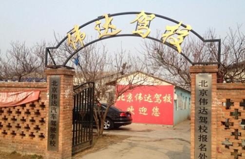 衡阳伟达驾校