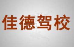赤水佳德驾校