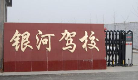 娄底银河驾校