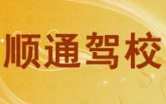 仁怀市顺通驾校