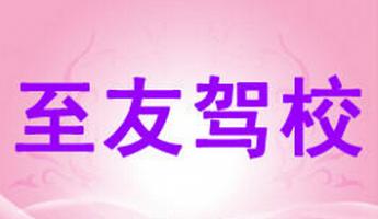 抚州至友驾校