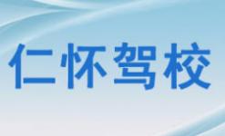 贵州仁怀驾校