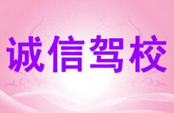 鹰潭诚信驾校