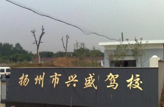 扬州兴盛驾校