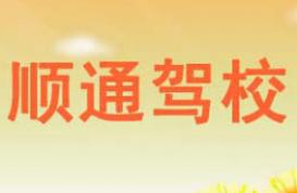 四平顺通驾校