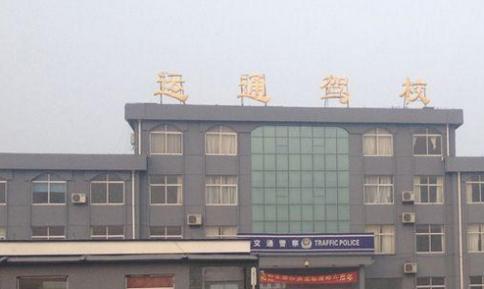 鄄城运通驾校