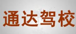 济宁通达驾校