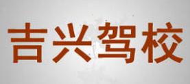 吉林吉兴驾校