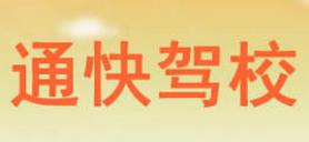 通化通快驾校