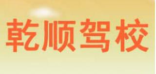 吉林乾顺驾校