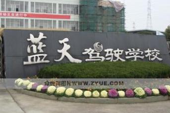 永昌蓝天驾校