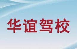 清水华谊驾校
