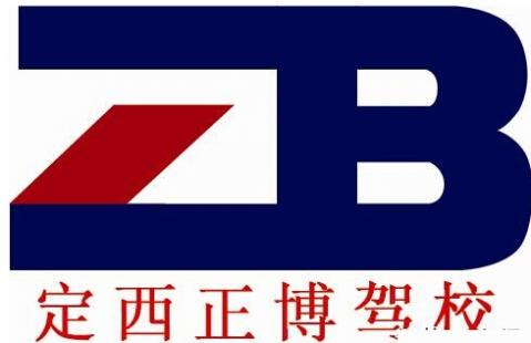定西正博驾校
