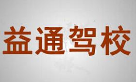 甘谷益通驾校