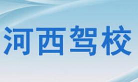 张掖河西驾校