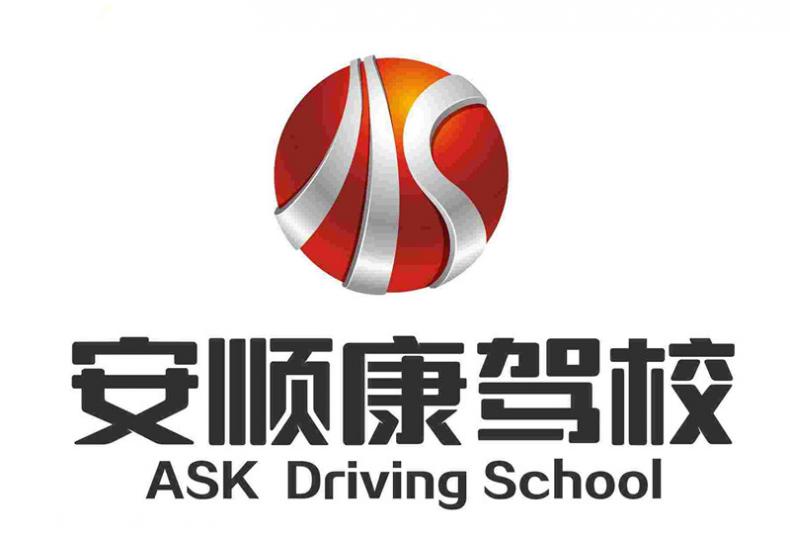 珠海安顺康驾校