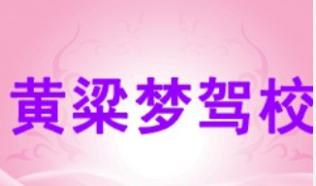 邯郸黄粱梦驾校