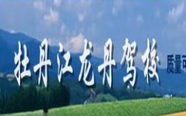 牡丹江龙丹驾校